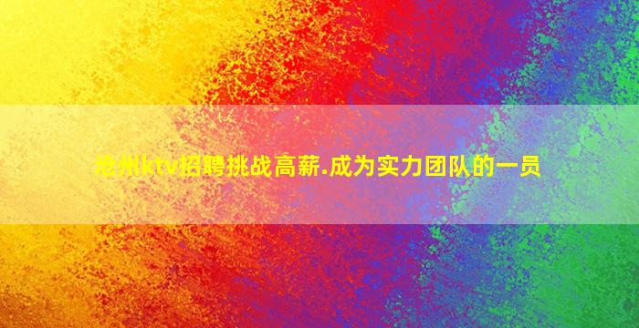 沧州ktv招聘挑战高薪.成为实力团队的一员